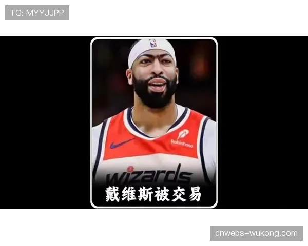 安东尼·戴维斯加盟奇才后首度发声：这里的运作模式独特